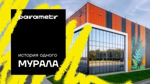 Parametr. История одного мурала