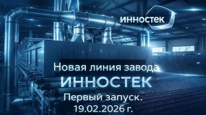 Эксклюзив: пробный запуск новой печи на заводе ИННОСТЕК. Прорыв в производстве пеностекла!