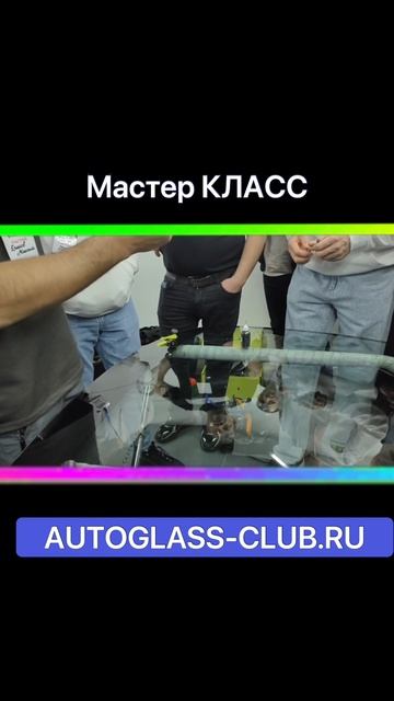 Мастер класс на мероприятии СВОЯ Атмосфера. Ремонт автостекол.