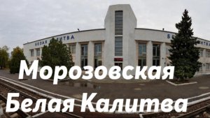 Морозовская - Белая Калитва