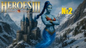 Прохождение №2 - Heroes of Might and Magic III