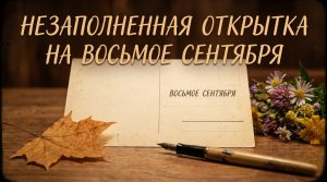 Незаполненная открытка на восьмое сентября / Грустные рассказы / Истории из жизни