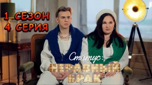 НЕРАВНЫЙ БРАК: 1 СЕЗОН, 4 СЕРИЯ