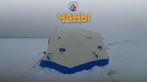 Чаны, РЫБАЛКА.