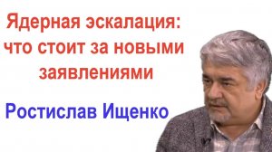 Ядерная эскалация; что стоит за новыми заявлениями ¦ Ростислав Ищенко