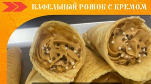 Вафельный рожок с кремом, рецепт