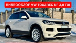 Видео-обзор для ПРОДАЖИ VOLKSWAGEN TOUREG NF, 3,0 V6 TDI | EXPERTAUTO74