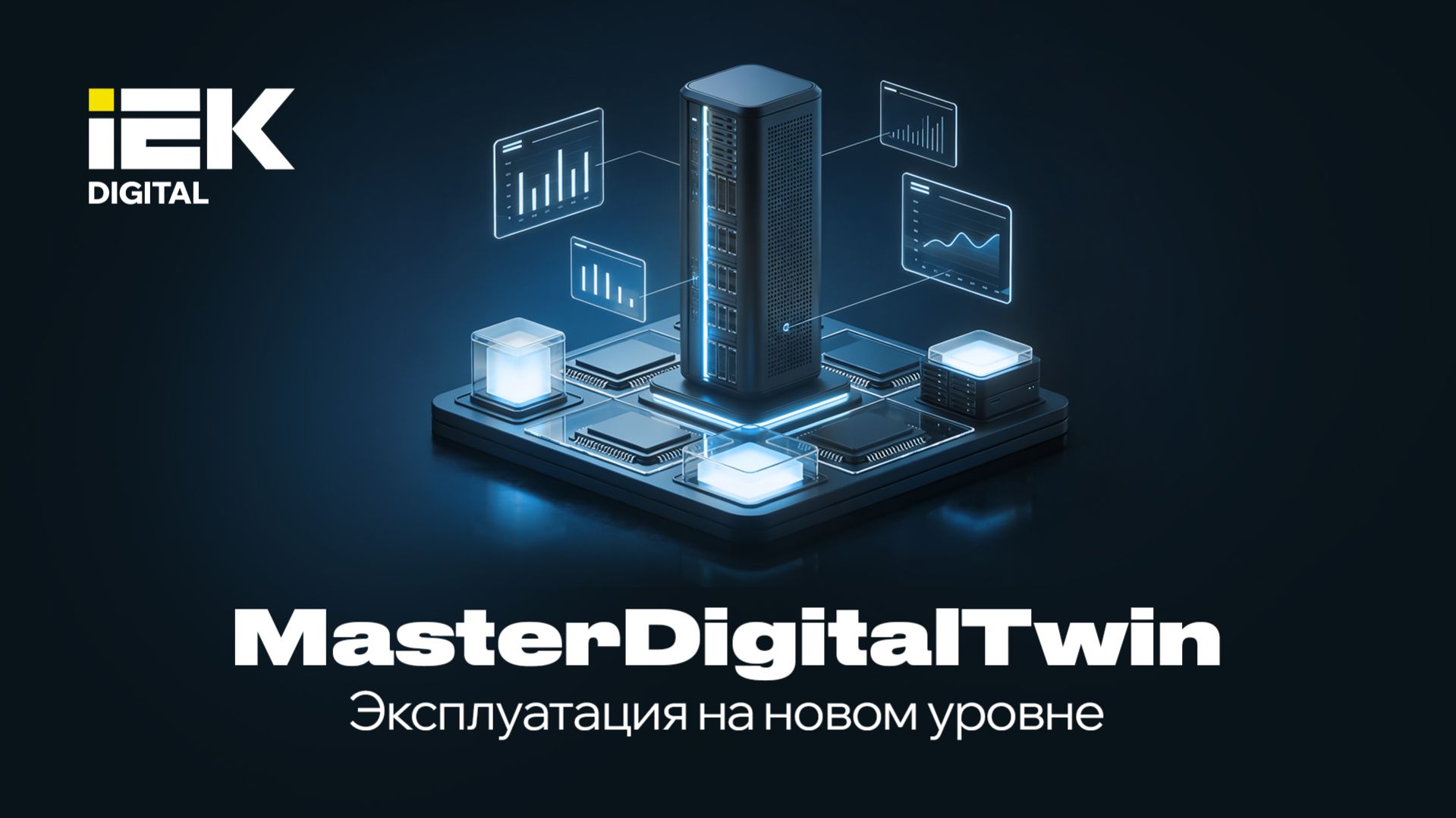MasterDigitalTwin - как выглядит эксплуатация на новом уровне смотреть онлайн