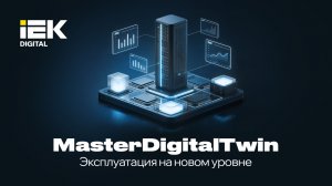 MasterDigitalTwin - как выглядит эксплуатация на новом уровне