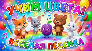 УЧИМ ЦВЕТА ДЛЯ МАЛЫШЕЙ!✨🌈 Веселая Развивающая Песенка Учим Цвета