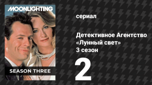 Детективное Агентство «Лунный свет» 3 сезон 2 серия «Мужчина, который плакал «жена»» (сериал, 1987)
