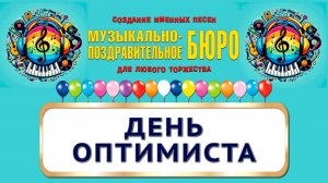 День оптимиста - МУЗЫКАЛЬНО-ПОЗДРАВИТЕЛЬНОЕ БЮРО