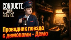 Кондуктор с демонами | Жуткий симулятор поезда Conductor: Eternal Service