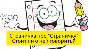 Страничка про "Страничку". Стоит ли о ней говорить.
