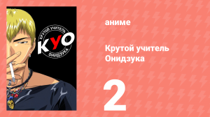 Крутой учитель Онидзука 2 серия (аниме-сериал, 1999)