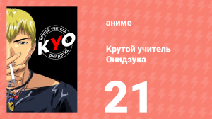 Крутой учитель Онидзука 21 серия (аниме-сериал, 1999)