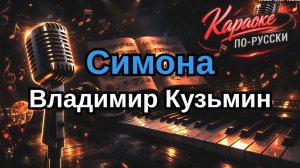 Владимир Кузьмин - Симона (Караоке) Минусовка + Текст | Легендарный хит 1987 года