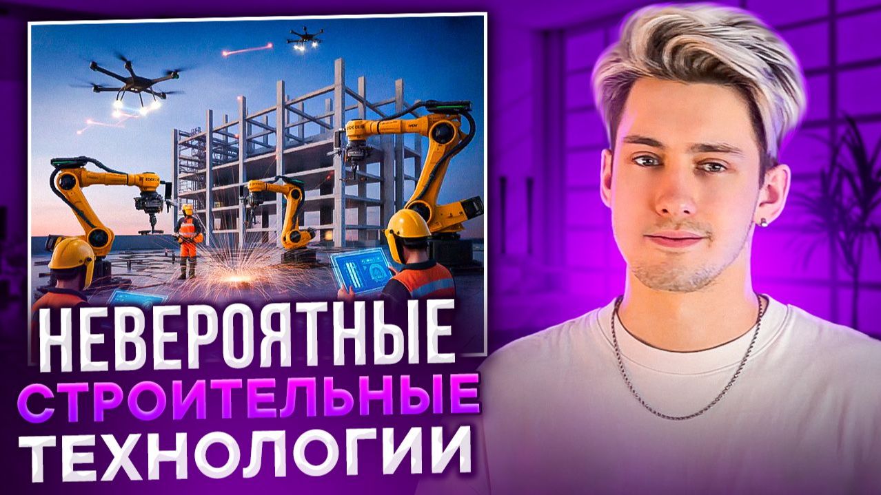 НЕВЕРОЯТНЫЕ СТРОИТЕЛЬНЫЕ ТЕХНОЛОГИИ! смотреть онлайн