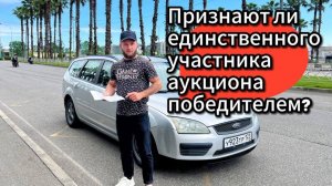 Авто с торгов. Если вы единственный участник аукциона?
