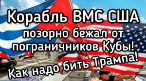 Кубинцы расстреляли корабль ВМС США, Трамп заткнулся и трусливо убежал. Как надо бить американцев