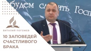 10 заповедей счастливого брака | Виталий Погожев - проповедь