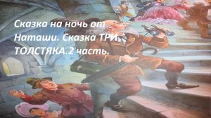 Сказка на ночь от Наташи.Сказка Три Толстяка.Часть вторая.