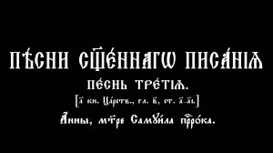 Песни Священного Писания. Песнь 3