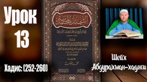 «Шамаиль аль-Мухаммадия» Абдурахман-хаджи. Урок тринадцатый. Хадис (252-260) [На аварском языке]