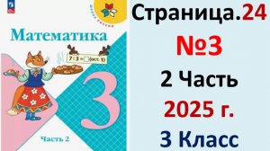 ГДЗ Математика 3 классСтраница.24 №3 учебник Моро, Волкова 2 часть 2023-2025