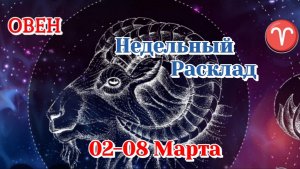 ОВЕН♈ Недельный расклад 02-08 марта /Таро Прогноз/Сферы жизни