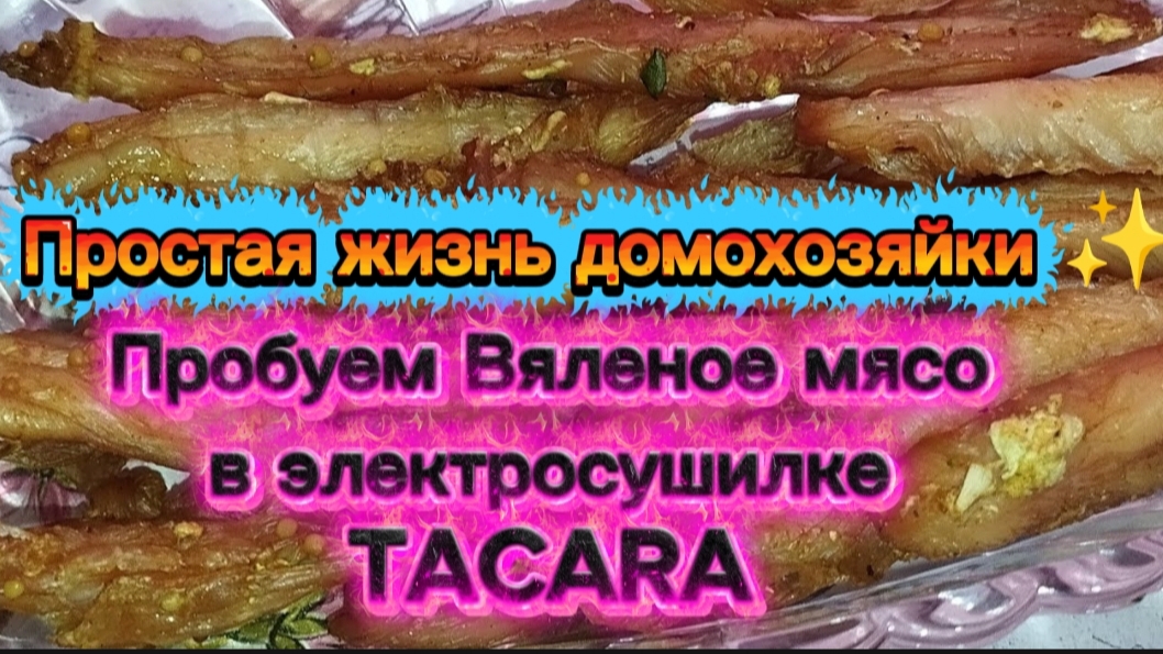 Меню из простых продуктов ✨Готовим Вяленое мясо в сушилке.и Домашние дела.💥