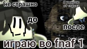 играю в  фнаф1