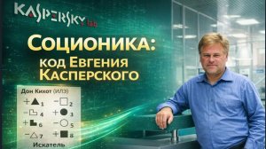 Соционика: код Евгения Касперского