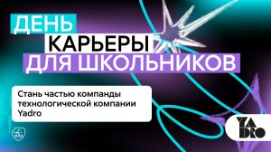 День карьеры в МАИ: Компания Yadro