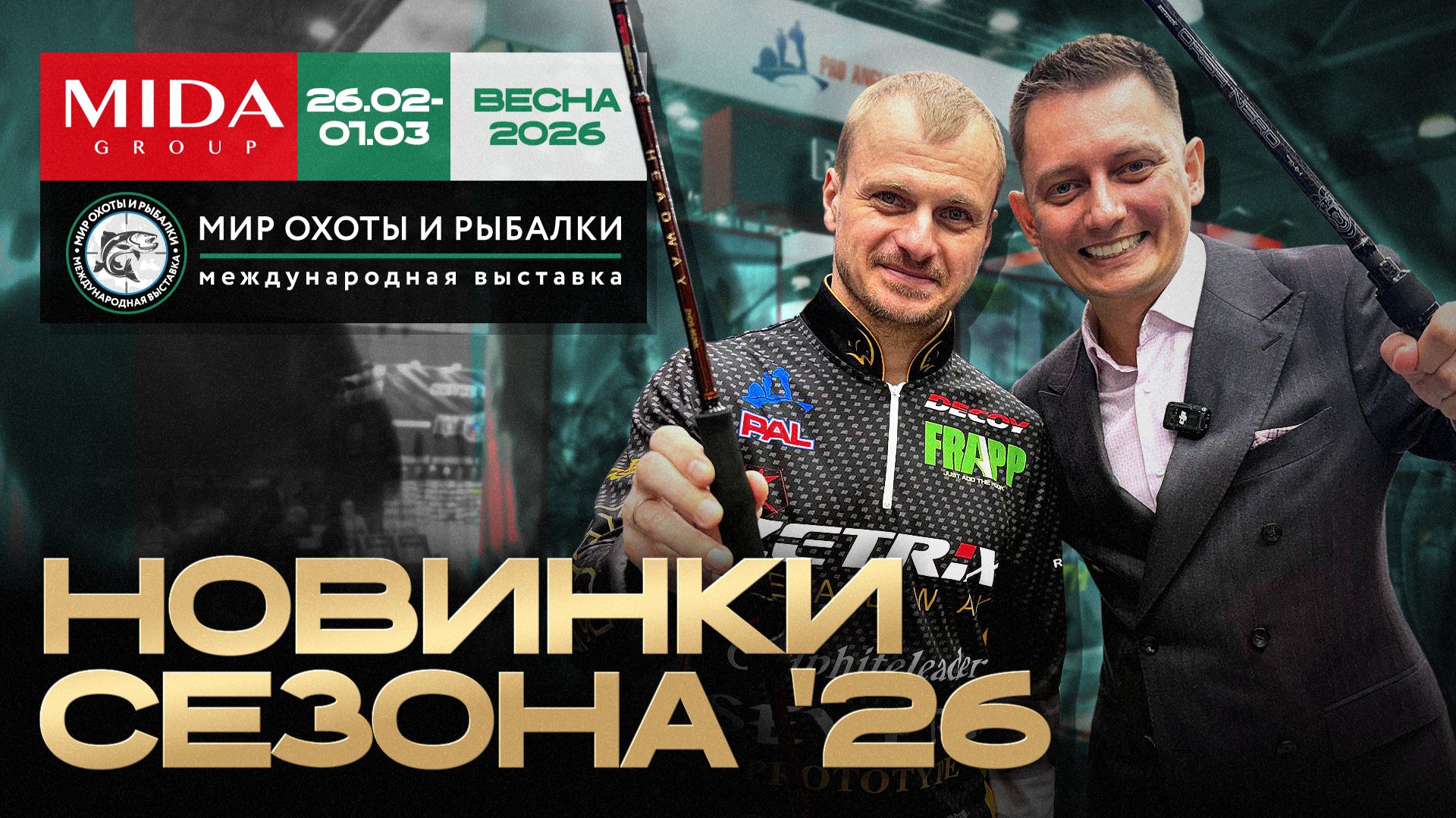 Новинки Zetrix, Roix и Bait Breats. Мир Охоты и Рыбалки в Крокусе. Весна 2026 смотреть онлайн