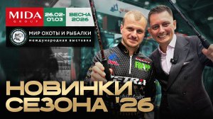 Новинки Zetrix, Roix и Bait Breats. Мир Охоты и Рыбалки в Крокусе. Весна 2026