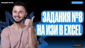 Задание №8 на ИЗИ в Excel | ЕГЭ информатика 2024 | Имаев Артем 100балльный репетитор
