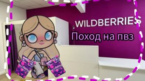 🙌🏻Поход на пвз Валдберрис.🫐🎧Avatar World💦