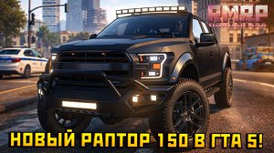 Первый взгляд и тюнинг на НОВЫЙ ФОРД РАПТОР 150 в ГТА 5 на РМРП! — Альберт GTA 5 RMRP 🚗