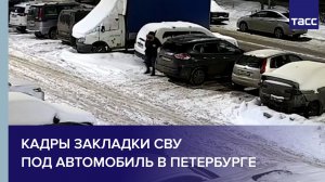 Кадры закладки СВУ под автомобиль в Петербурге