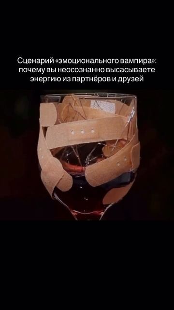 Сценарий "эмоционального вампира": почему вы неосознанно высасываете энергию из партнеров и друзей