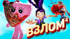 Poppy Playtime 5 - ВЗЛОМ 4