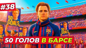 🔥РЕКОРД! ХИЛЛ ЗАБИЛ 50 ГОЛОВ ЗА БАРСУ - EA FC 26 КАРЬЕРА ЗА ИГРОКА #38