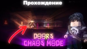 DOORS CHAOS MODE Прохождение + Советы для прохождения