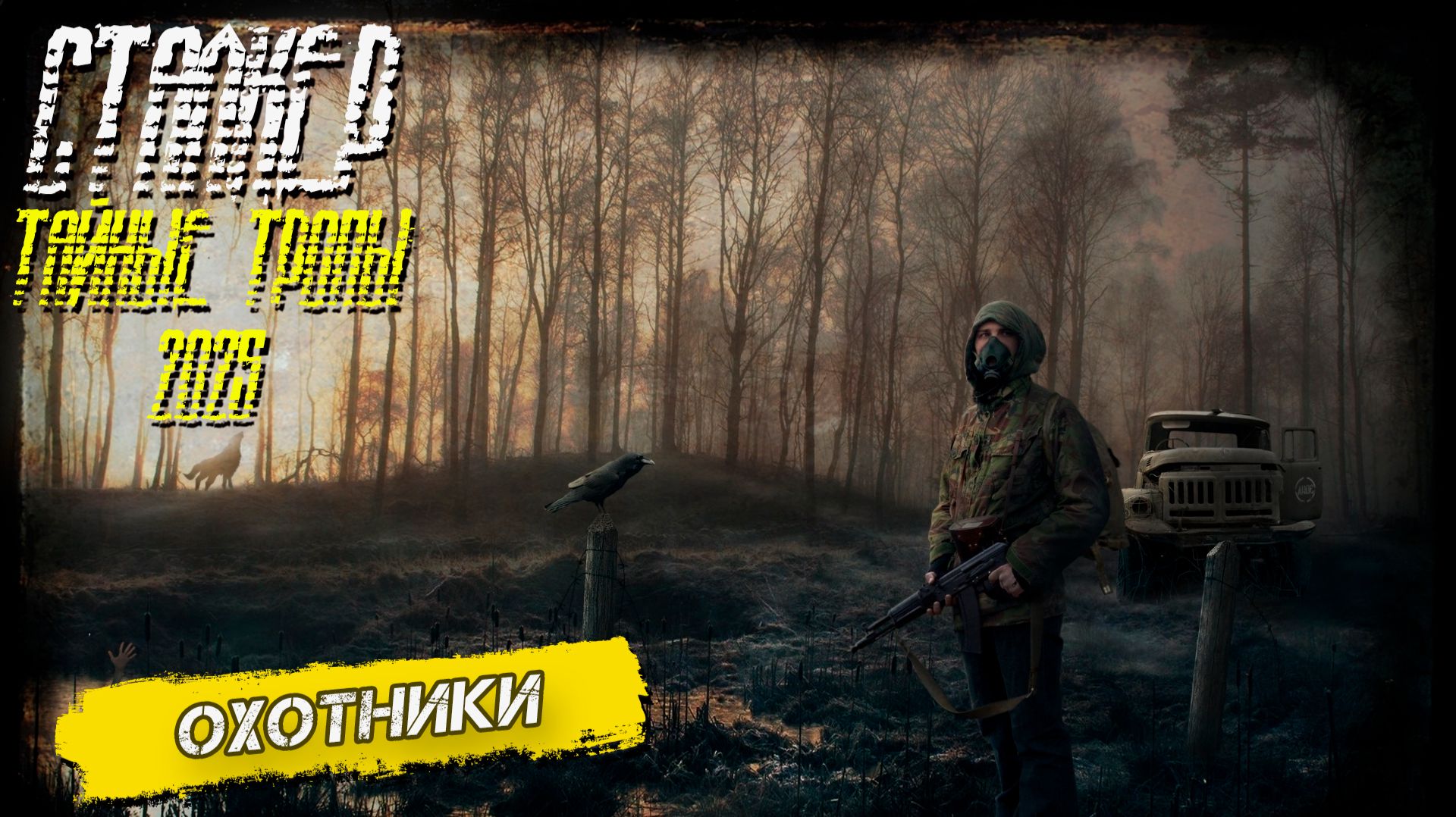 ОХОТНИКИ ➤ Сталкер Тайные Тропы (2025) #10