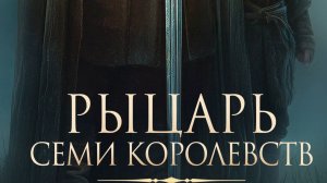 РОЛЬ / РЫЦАРЬ СЕМИ КОРОЛЕВСТВ