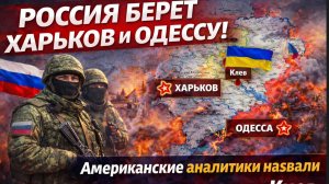 РОССИЯ БЕРЁТ ХАРЬКОВ И ОДЕССУ! Американские аналитики назвали сроки — что ответит Киев