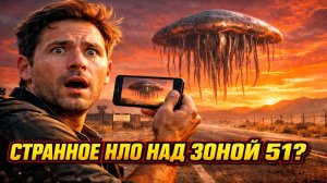 Вблизи Зоны 51 сняли «медузообразный» НЛО?