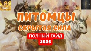 Питомцы в Lineage 2M: полный разбор, ошибки и советы #l2m #lineage2m #питомцы