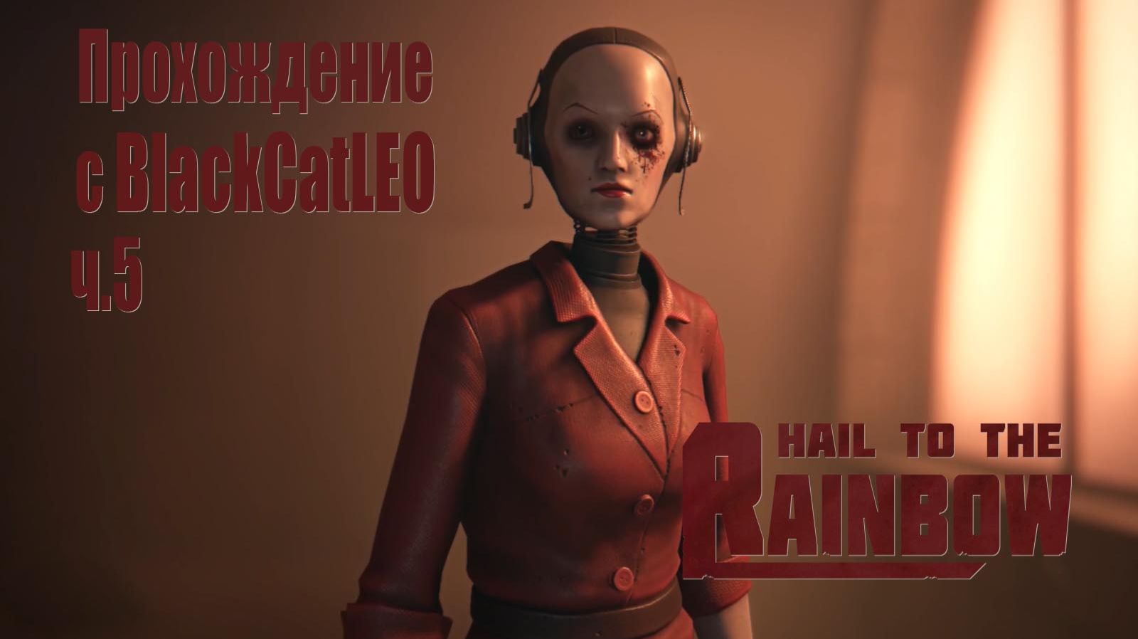 Hail to the Rainbow - прохождение с BlackCatLEO (ч.5)